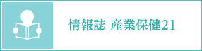 情報誌　産業保健21バナー画像