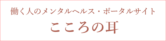 働く人のメンタルヘルス・ポータルサイト こころの耳