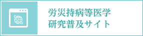 労災持病等医学研究普及サイトバナー画像