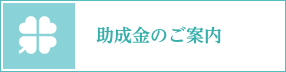 助成金のご案内バナー画像