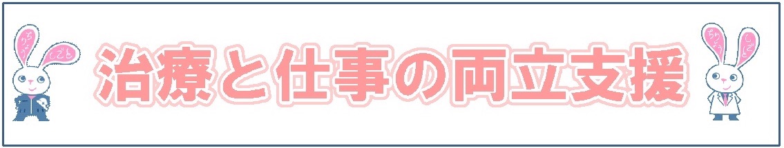 治療と仕事の両立支援