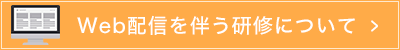 Web配信ご希望の皆様へご案内