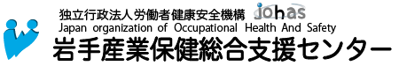 岩手産業保健総合支援センター