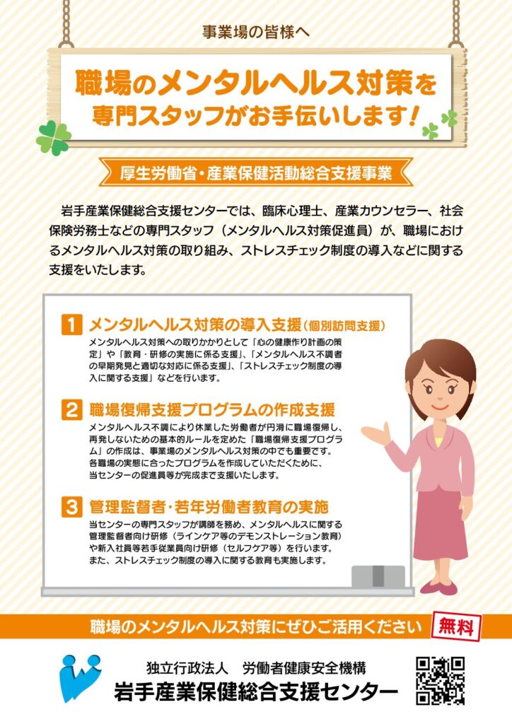 メンタルヘルス対策支援 岩手産業保健総合支援センター
